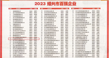 美女被鸡巴顶住淫叫权威发布丨2023绍兴市百强企业公布，长业建设集团位列第18位